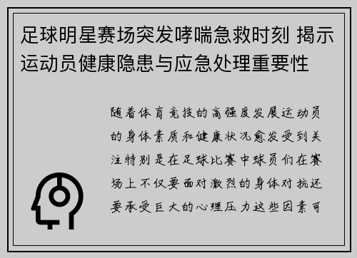 足球明星赛场突发哮喘急救时刻 揭示运动员健康隐患与应急处理重要性