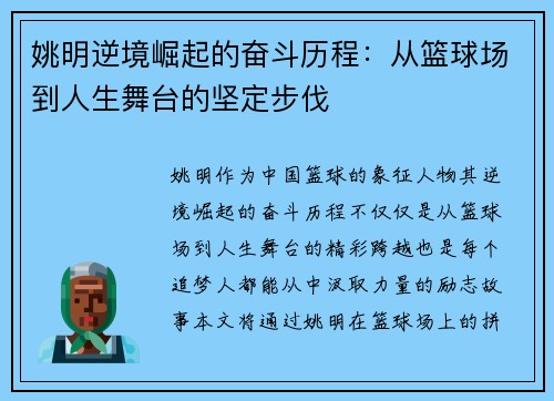 姚明逆境崛起的奋斗历程：从篮球场到人生舞台的坚定步伐