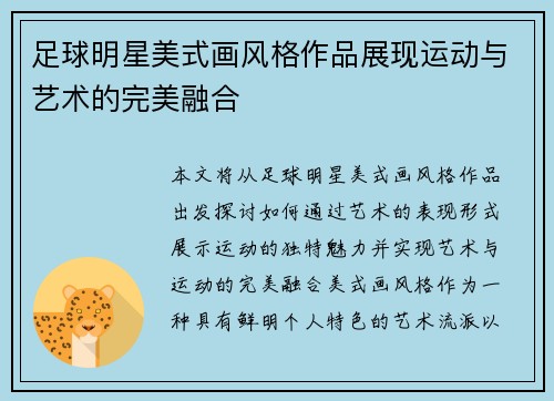 足球明星美式画风格作品展现运动与艺术的完美融合