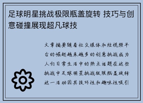 足球明星挑战极限瓶盖旋转 技巧与创意碰撞展现超凡球技