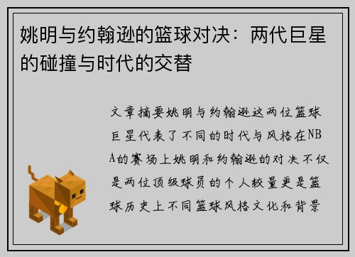 姚明与约翰逊的篮球对决：两代巨星的碰撞与时代的交替