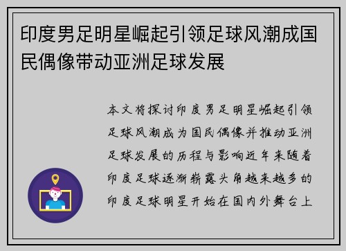 印度男足明星崛起引领足球风潮成国民偶像带动亚洲足球发展