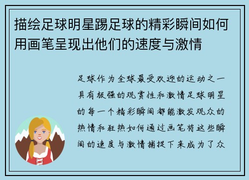 描绘足球明星踢足球的精彩瞬间如何用画笔呈现出他们的速度与激情