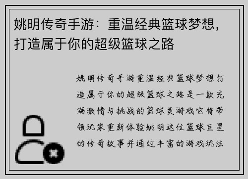 姚明传奇手游：重温经典篮球梦想，打造属于你的超级篮球之路