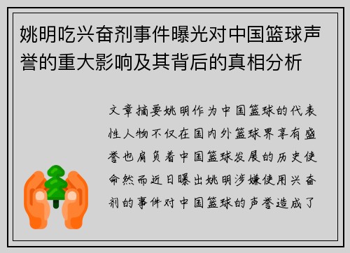 姚明吃兴奋剂事件曝光对中国篮球声誉的重大影响及其背后的真相分析