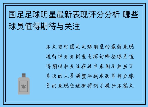 国足足球明星最新表现评分分析 哪些球员值得期待与关注