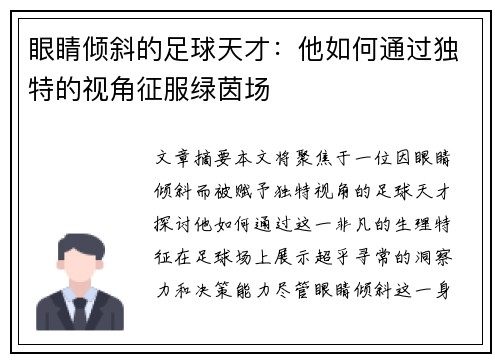 眼睛倾斜的足球天才：他如何通过独特的视角征服绿茵场