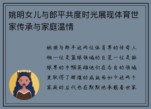 姚明女儿与郎平共度时光展现体育世家传承与家庭温情