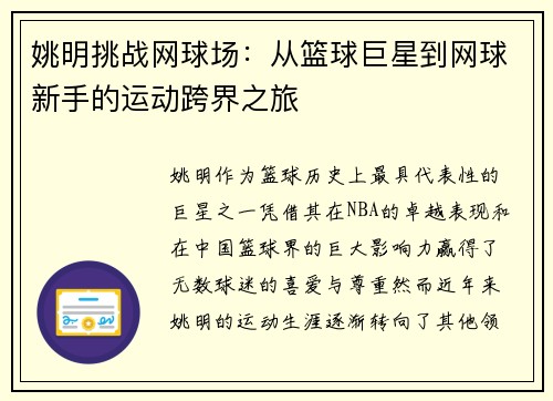 姚明挑战网球场：从篮球巨星到网球新手的运动跨界之旅