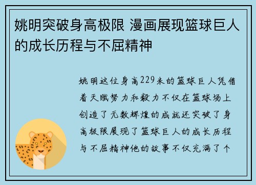 姚明突破身高极限 漫画展现篮球巨人的成长历程与不屈精神
