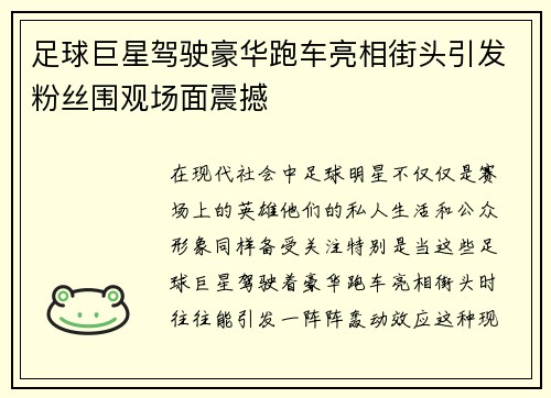 足球巨星驾驶豪华跑车亮相街头引发粉丝围观场面震撼