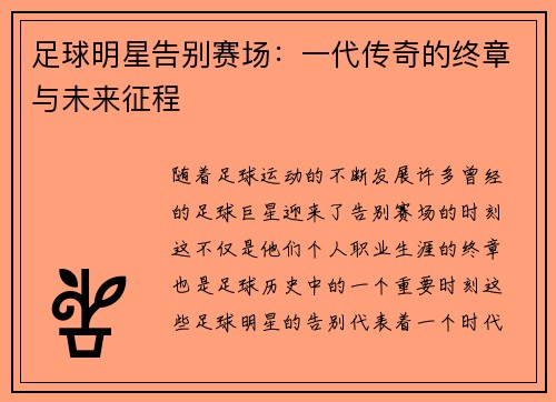 足球明星告别赛场：一代传奇的终章与未来征程