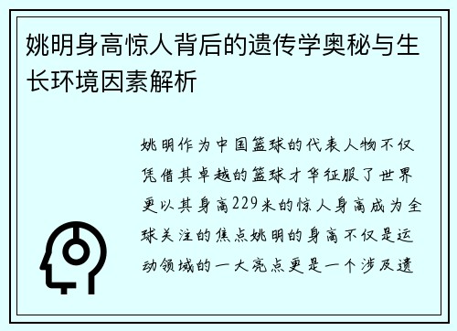 姚明身高惊人背后的遗传学奥秘与生长环境因素解析