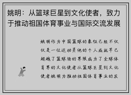 姚明：从篮球巨星到文化使者，致力于推动祖国体育事业与国际交流发展