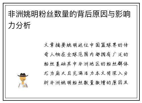 非洲姚明粉丝数量的背后原因与影响力分析