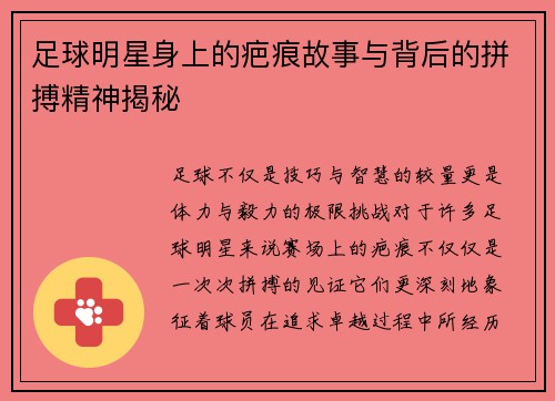 足球明星身上的疤痕故事与背后的拼搏精神揭秘