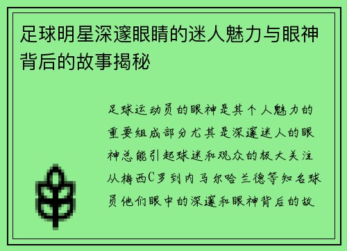 足球明星深邃眼睛的迷人魅力与眼神背后的故事揭秘
