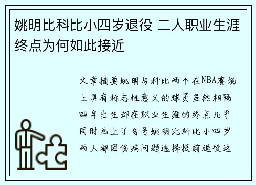 姚明比科比小四岁退役 二人职业生涯终点为何如此接近