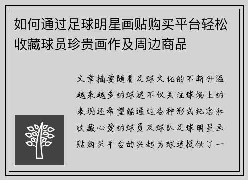 如何通过足球明星画贴购买平台轻松收藏球员珍贵画作及周边商品