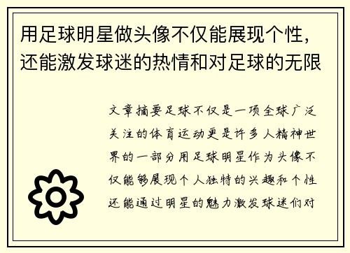 用足球明星做头像不仅能展现个性，还能激发球迷的热情和对足球的无限热爱