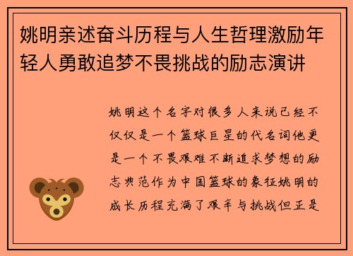 姚明亲述奋斗历程与人生哲理激励年轻人勇敢追梦不畏挑战的励志演讲