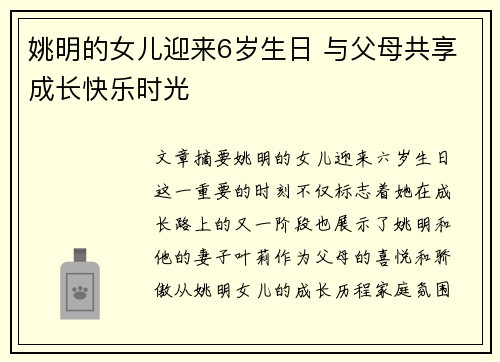 姚明的女儿迎来6岁生日 与父母共享成长快乐时光
