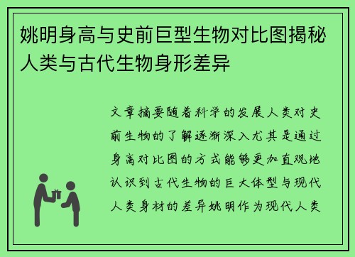 姚明身高与史前巨型生物对比图揭秘人类与古代生物身形差异