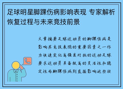 足球明星脚踝伤病影响表现 专家解析恢复过程与未来竞技前景