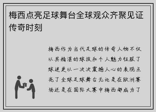 梅西点亮足球舞台全球观众齐聚见证传奇时刻