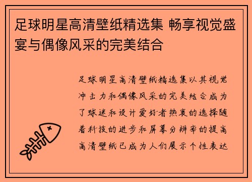 足球明星高清壁纸精选集 畅享视觉盛宴与偶像风采的完美结合