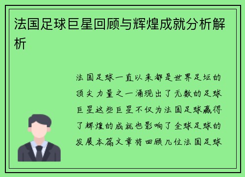 法国足球巨星回顾与辉煌成就分析解析