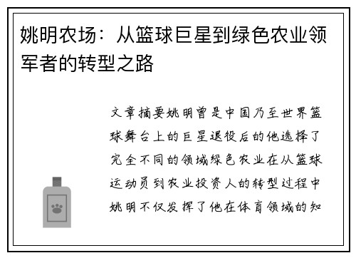 姚明农场：从篮球巨星到绿色农业领军者的转型之路
