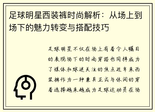 足球明星西装裤时尚解析：从场上到场下的魅力转变与搭配技巧
