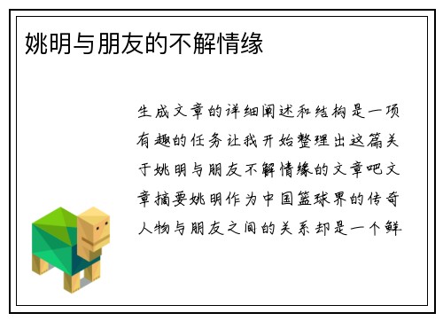 姚明与朋友的不解情缘