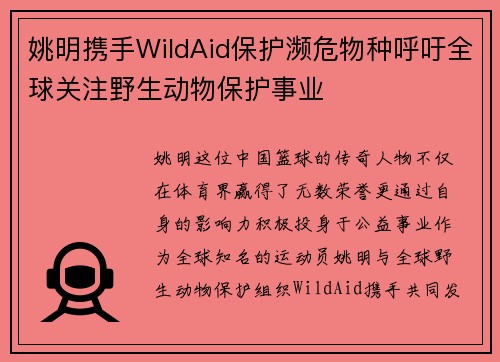 姚明携手WildAid保护濒危物种呼吁全球关注野生动物保护事业