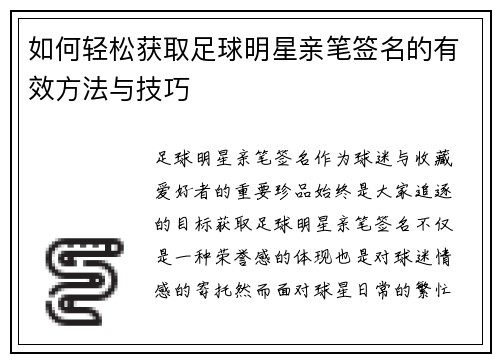 如何轻松获取足球明星亲笔签名的有效方法与技巧