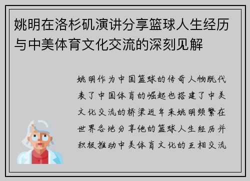 姚明在洛杉矶演讲分享篮球人生经历与中美体育文化交流的深刻见解