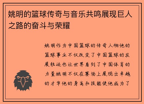 姚明的篮球传奇与音乐共鸣展现巨人之路的奋斗与荣耀