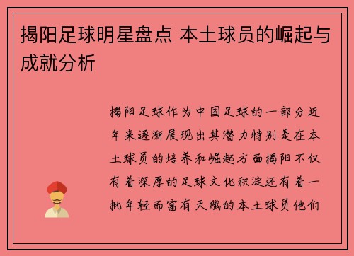 揭阳足球明星盘点 本土球员的崛起与成就分析