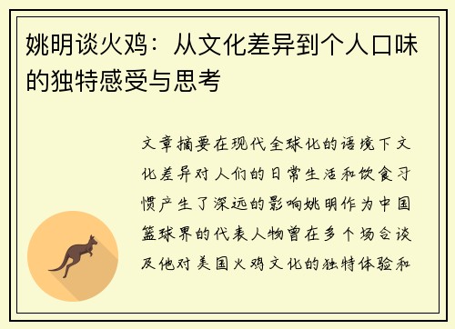姚明谈火鸡：从文化差异到个人口味的独特感受与思考