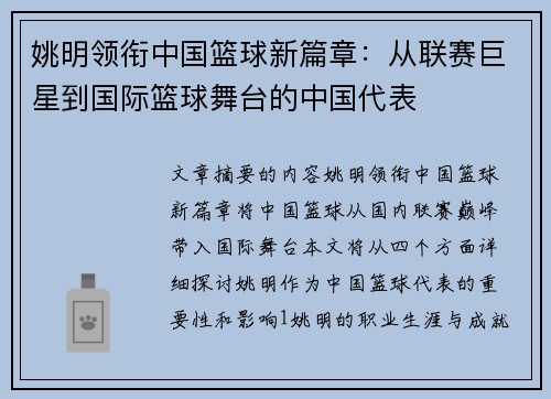 姚明领衔中国篮球新篇章：从联赛巨星到国际篮球舞台的中国代表