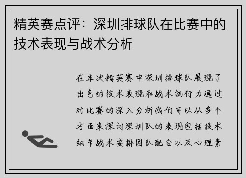 精英赛点评：深圳排球队在比赛中的技术表现与战术分析