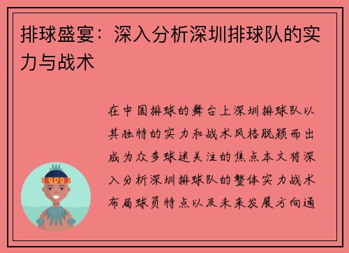 排球盛宴：深入分析深圳排球队的实力与战术