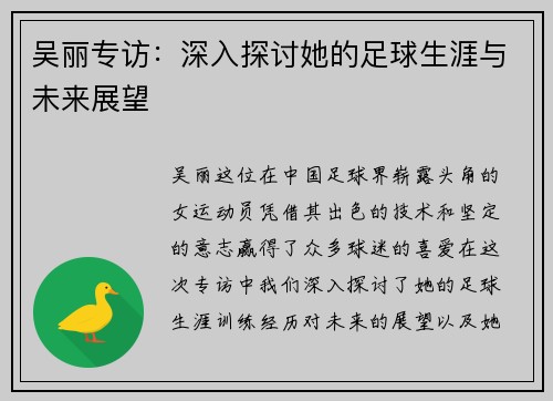 吴丽专访：深入探讨她的足球生涯与未来展望