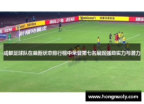 成都足球队在最新状态排行榜中荣登第七名展现强劲实力与潜力