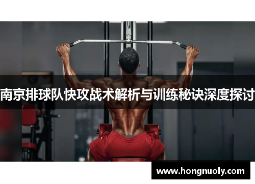 南京排球队快攻战术解析与训练秘诀深度探讨