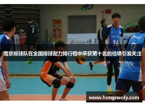 南京排球队在全国排球耐力排行榜中荣获第十名的佳绩引发关注