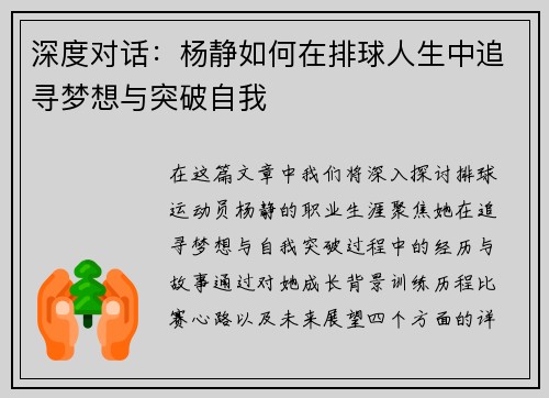 深度对话：杨静如何在排球人生中追寻梦想与突破自我