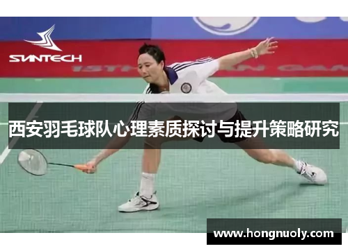 西安羽毛球队心理素质探讨与提升策略研究