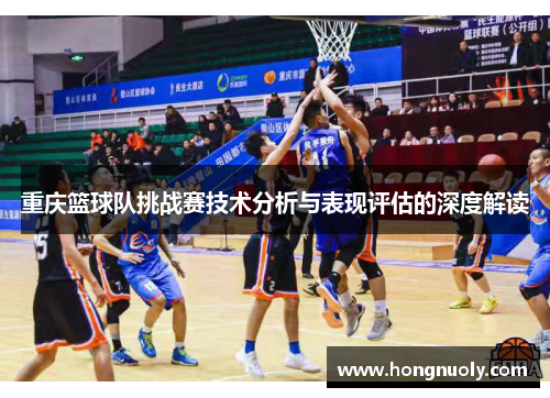 重庆篮球队挑战赛技术分析与表现评估的深度解读